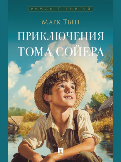 Приключения Тома Сойера