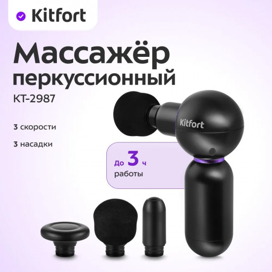 Массажер перкуссионный Kitfort КТ-2987