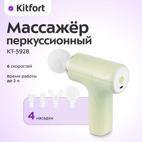 Массажер перкуссионный Kitfort КТ-5928
