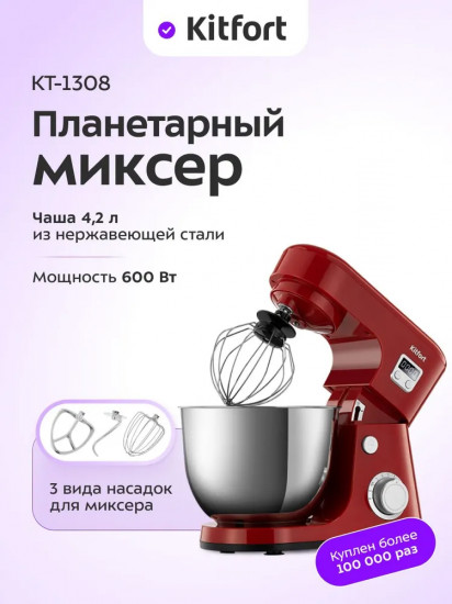 Миксер планетарный Kitfort КТ-1308-5