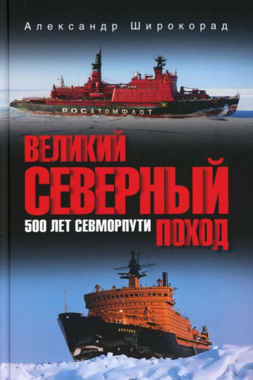 Великий Северный поход. 500 лет Севморпути