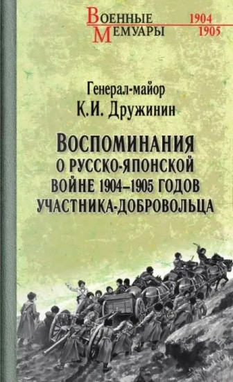 Воспоминания о Русско-японской войне 1904-1905 годов участника-добровольца