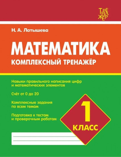 Математика. 1 класс. Комплексный тренажёр