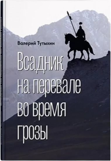 Всадник на перевале во время грозы