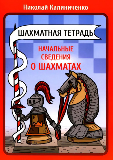 Шахматная тетрадь. Начальные сведения о шахматах