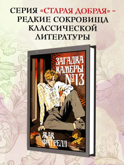 Загадка камеры №13