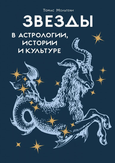 Звёзды в астрологии, истории и культуре