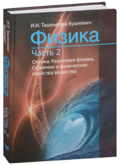 Физика. Часть 2. Оптика. Квантовая физика. Строение и физические свойства вещества
