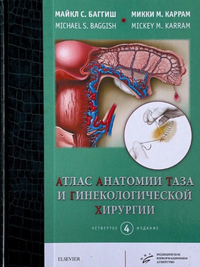 Атлас анатомии таза и гинекологической хирургии