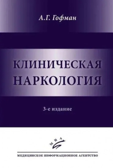 Клиническая наркология