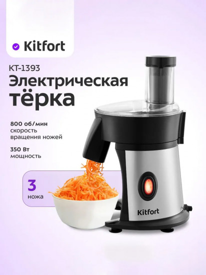 Тёрка электрическая Kitfort КТ-1393
