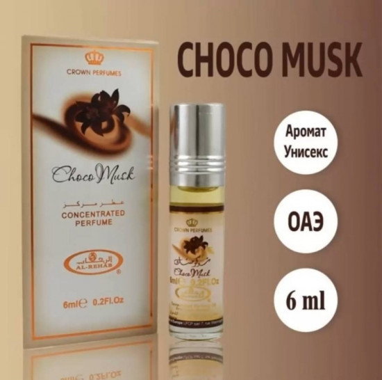 Парфюмерное масло «Choco Musk»