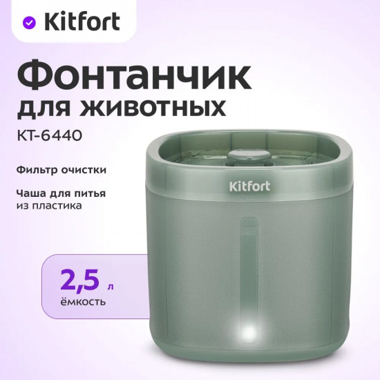 Фонтанчик для животных Kitfort КТ-6440