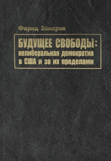 Будущее свободы. Нелиберальная демократия в США и за их пределами