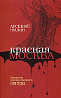 Красная Москва