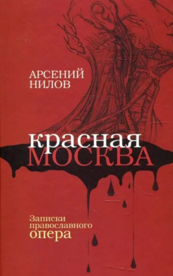 Красная Москва