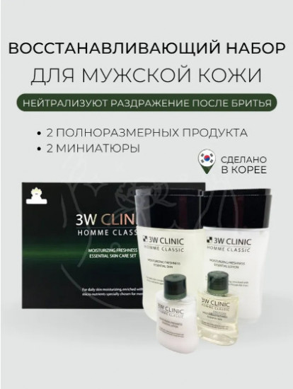 Набор уходовых средств для лица увлажняющий мужской «Homme Classic Essential Skin Care Set»