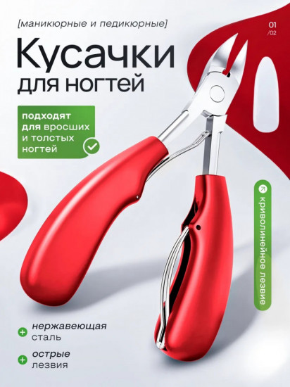 Кусачки для ногтей