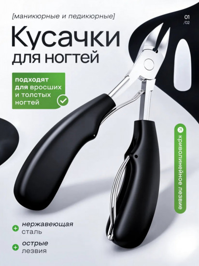 Кусачки для ногтей