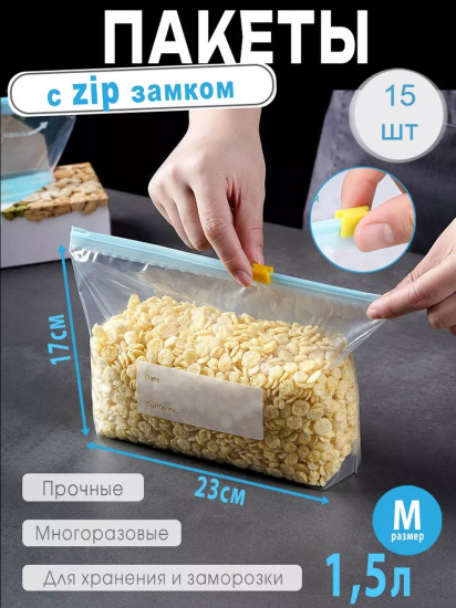 Набор фасовочных пакетов с zip lock замком