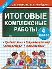 Итоговые комплексные работы. 4 класс. Русский язык. Окружающий мир. Литература. Математика. ФГОС