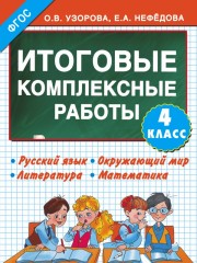 Итоговые комплексные работы. 4 класс. ФГОС