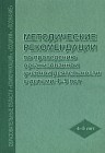 Методические рекомендации по проведению организованной учебной деятельности с детьми 4 - 5 лет