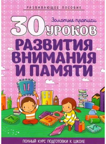 30 уроков развития внимания и памяти. Полный курс подготовки к школе