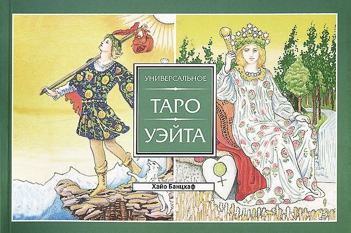 Универсальное Таро Уэйта | Таро. Иное знание