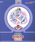 Апта / Неделя / Week