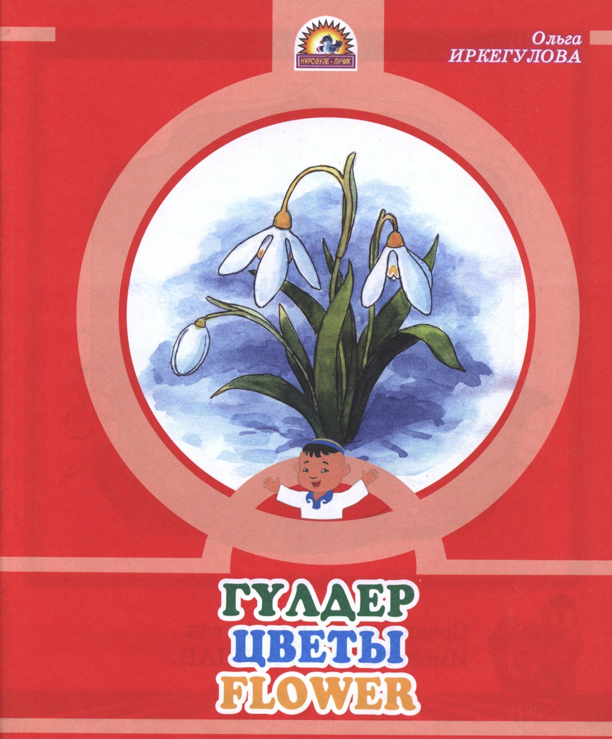 Гүлдер / Цветы / Flower | Нұрсәуле - лучик
