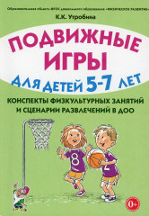 Подвижные игры для детей 5-7 лет