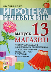 Игротека речевых игр