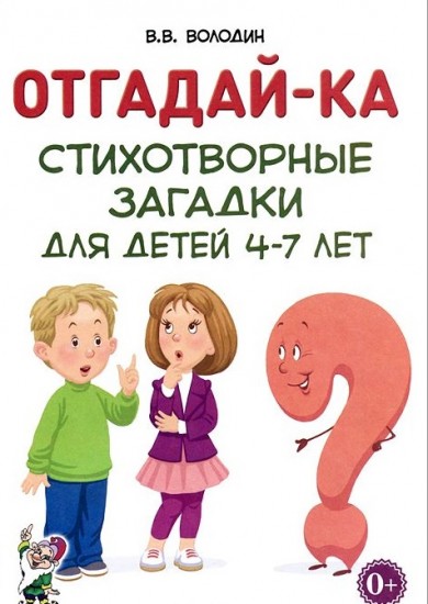 Отгадай-ка. Стихотворные загадки для детей 4-7 лет