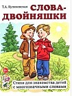 Слова-двойняшки. Стихи для знакомства детей с многозначными словами