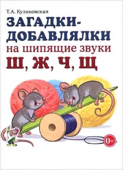 Загадки-добавлялки на шипящие звуки «Ш», «Ж», «Ч», «Щ». Учебное пособие