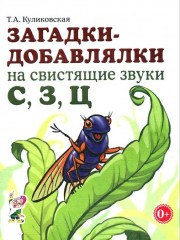 Загадки - добавлялки на свистящие звуки С, З, Ц