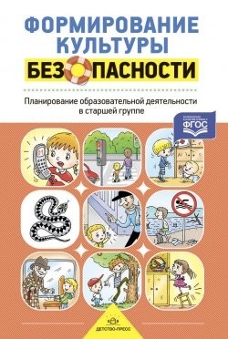 Формирование культуры безопасности