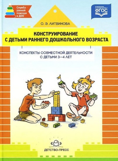 Конструирование с детьми раннего дошк. возраста. Конспекты совместной деятельности с дет. 3-4 л.ФГОС