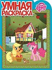 Умная раскраска. Мой маленький пони (№14166)