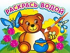 Медвежонок и мед. Раскрась водой