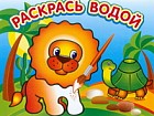 Водная раскраска. &quot;Львенок в Африке&quot;