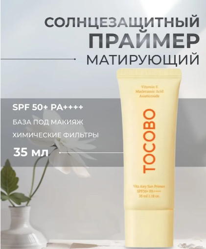 Солнцезащитный праймер для лица SPF50+ «Vita Airy Sun Primer»