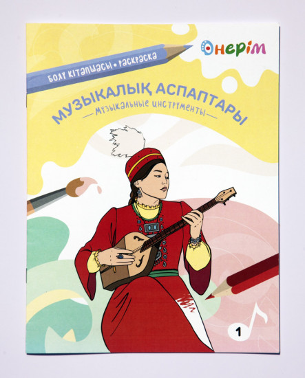 Раскраска «Музыкалық аспаптары. Музыкальные инструменты»