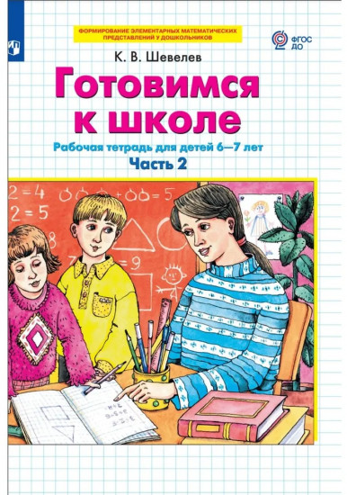 Готовимся к школе. Рабочая тетрадь