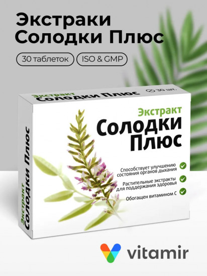 Комплекс для иммунитета и защиты верхних дыхательных путей с витамином С «Экстракт солодки Плюс»