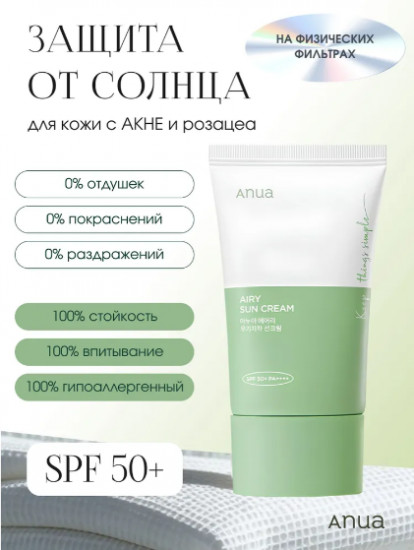 Лёгкий минеральный солнцезащитный крем для лица SPF50+ «Airy Sun Сream»