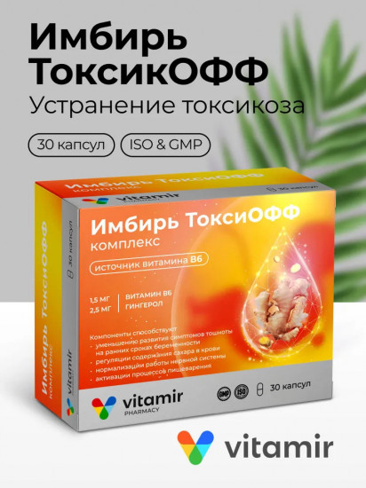 Витаминный комплекс для беременных женщин при токсикозе «ТоксиОФФ»