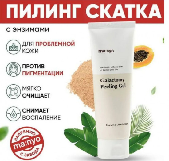 Энзимный пилинг-скатка для лица с галактомисисом «Galactomy Enzyme Peeling Gel»