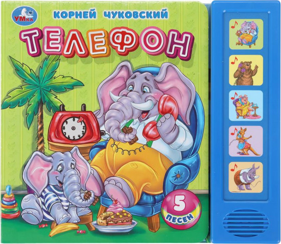 Книга музыкальная «Телефон»